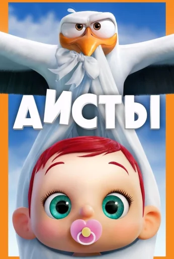 Аисты (2016) онлайн бесплатно